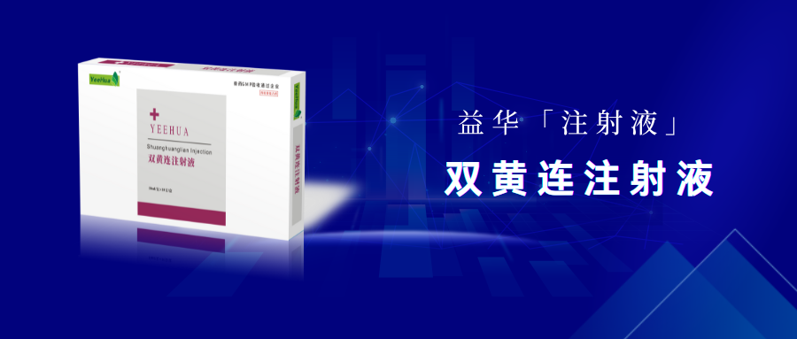 益独康||双黄连注射液