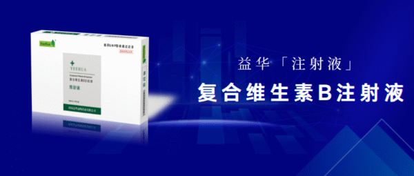 复合维生素B注射液 3 复合维生素B注射液