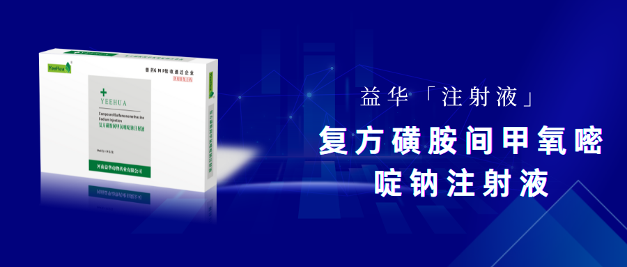 复方磺胺间甲氧嘧啶钠注射液