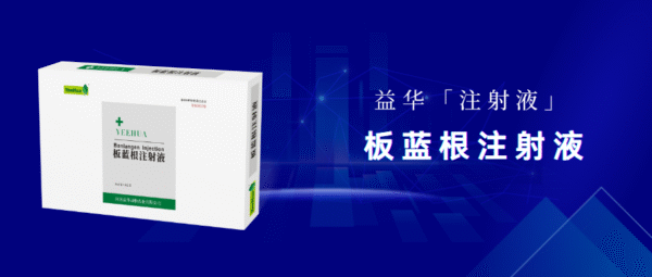 板蓝根注射液 3 板蓝根注射液