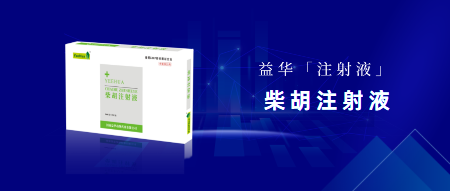 柴胡注射液