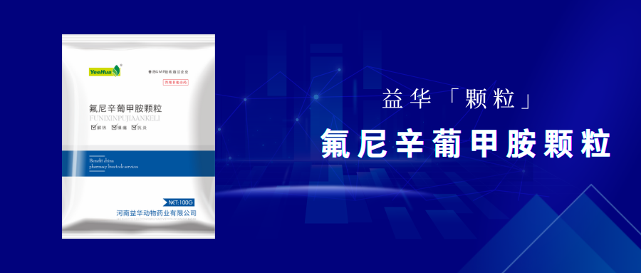 氟尼辛葡甲胺颗粒