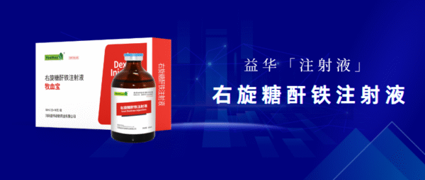 牧血宝||右旋糖酐铁注射液 3 牧血宝