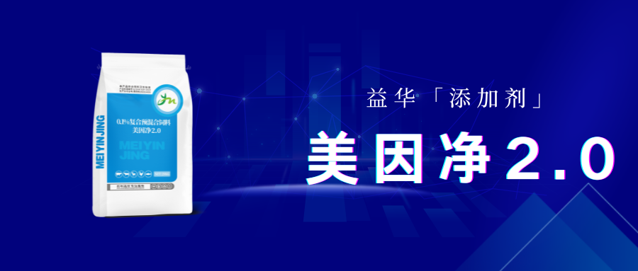 美因净2.0||0.1%复合预混合饲料 1 美因净