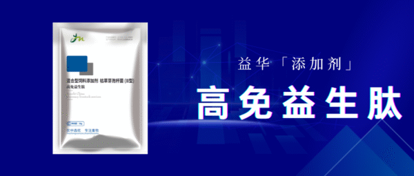 高免益生肽||混合型饲料添加剂 枯草芽孢杆菌Ⅱ型 3 高免益生肽||混合型饲料添加剂 枯草芽孢杆菌Ⅱ型