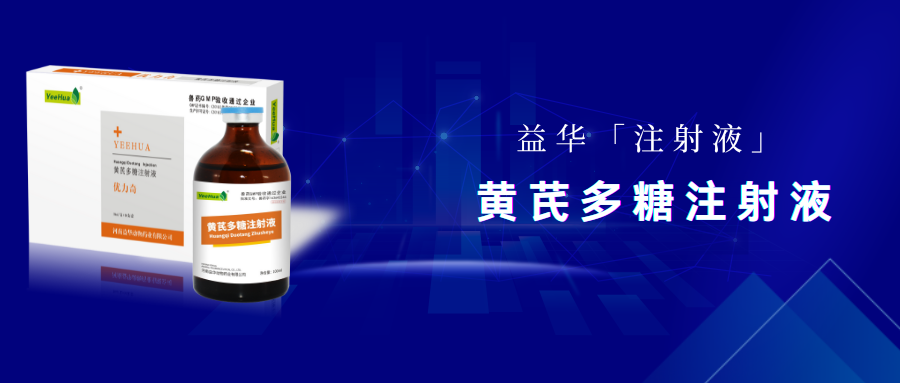 优力奇||黄芪多糖注射液