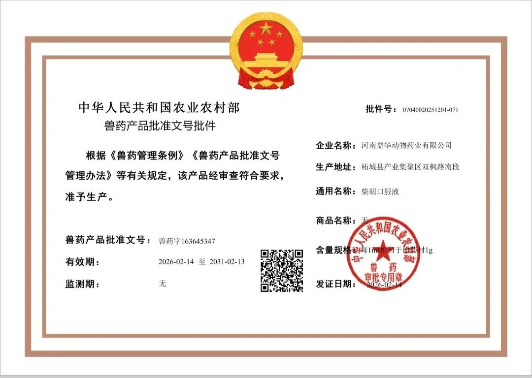 河南益华动物药业有限公司-柴胡口服液兽药批准文号