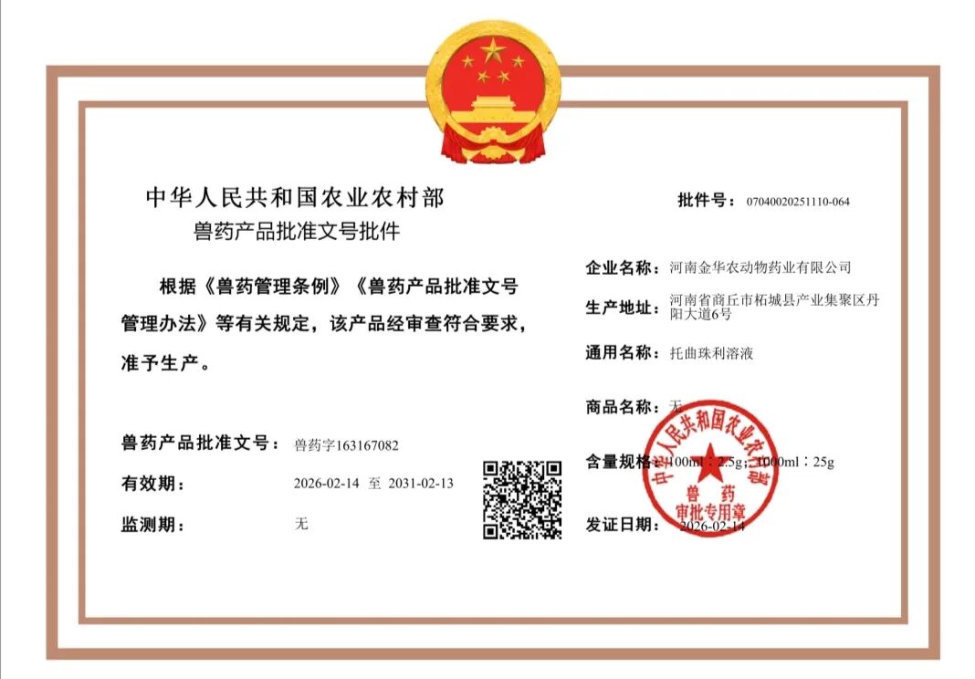 河南金华农动物药业有限公司-兽药批准文号