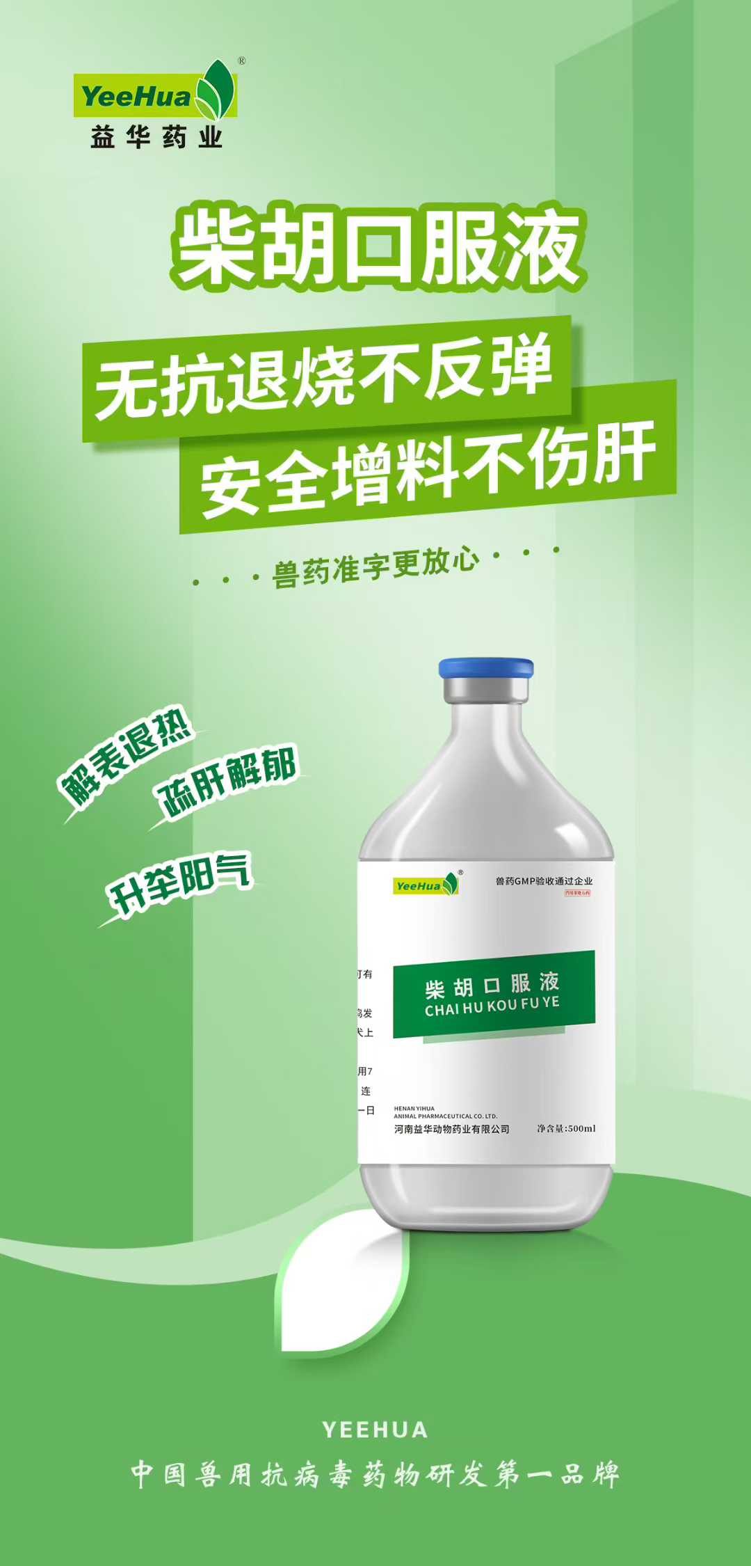 益华药业～柴胡口服液 兽药准字，效果更确切