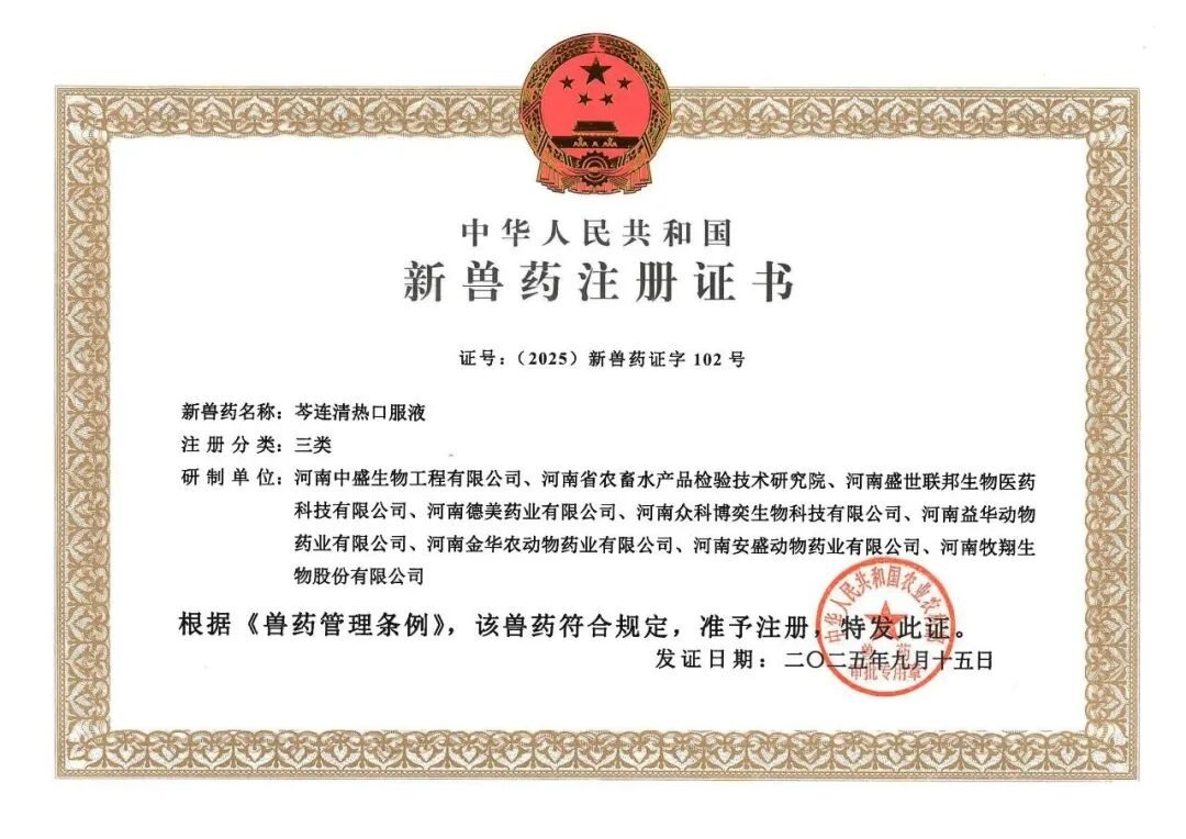 美兰生物喜获新兽药芩连清热口服液批准文号